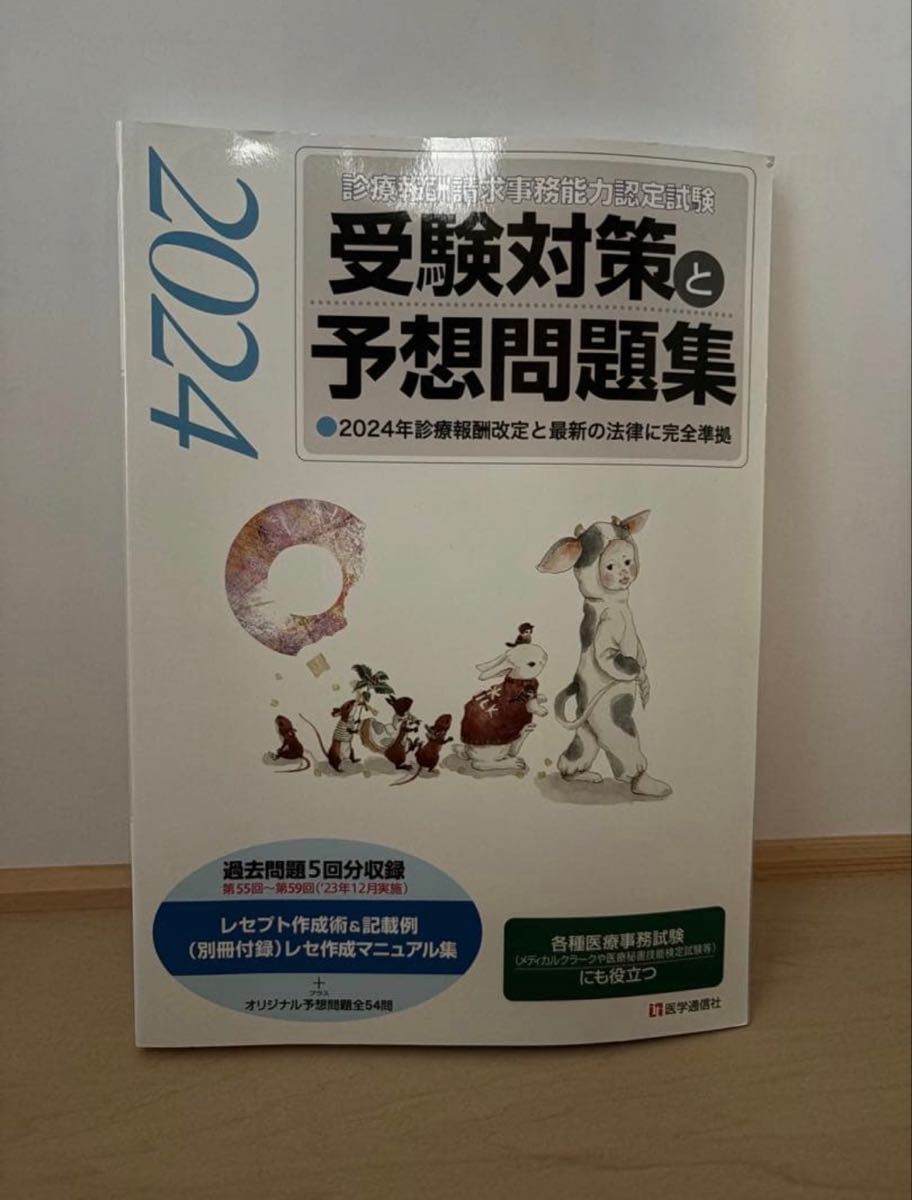 2024年 诊疗报酬请求事务能力认定考试 备考对策与预测题集 医学通信社