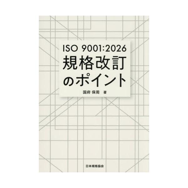 【免运费】[图书/杂志]/ISO9001:2026标准修订要点/国府保周/著