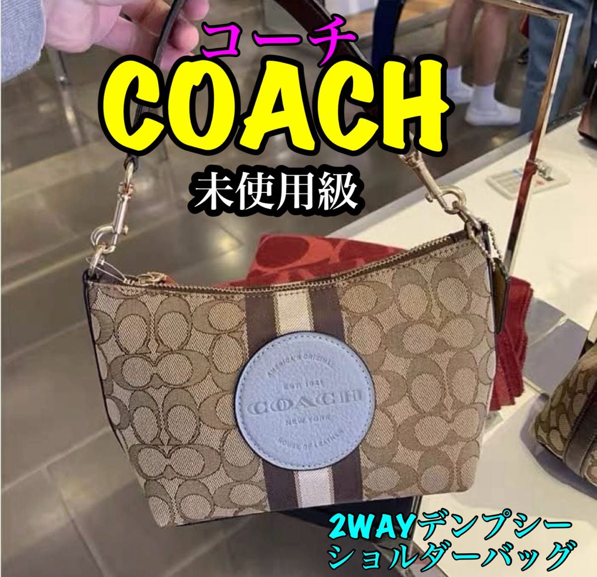 《未使用级》 COACH Coach Dempsey 2WAY 肩背包 Signature