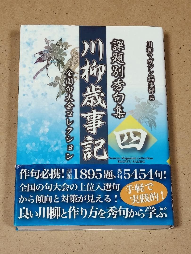 川柳岁时记 4：按题目精选佳句集 全国俳句大会珍藏