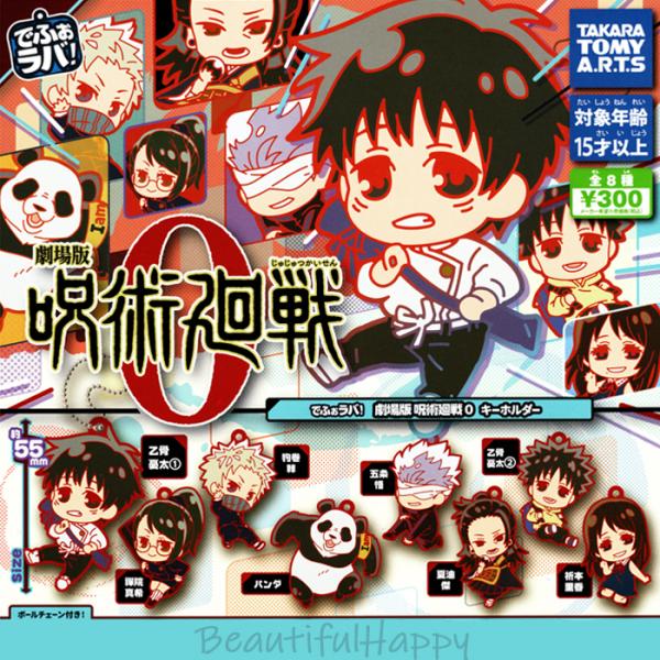爆買 呪術廻戦 キーホルダー でふぉラバ! 劇場版 呪術廻戦0 全8種セット