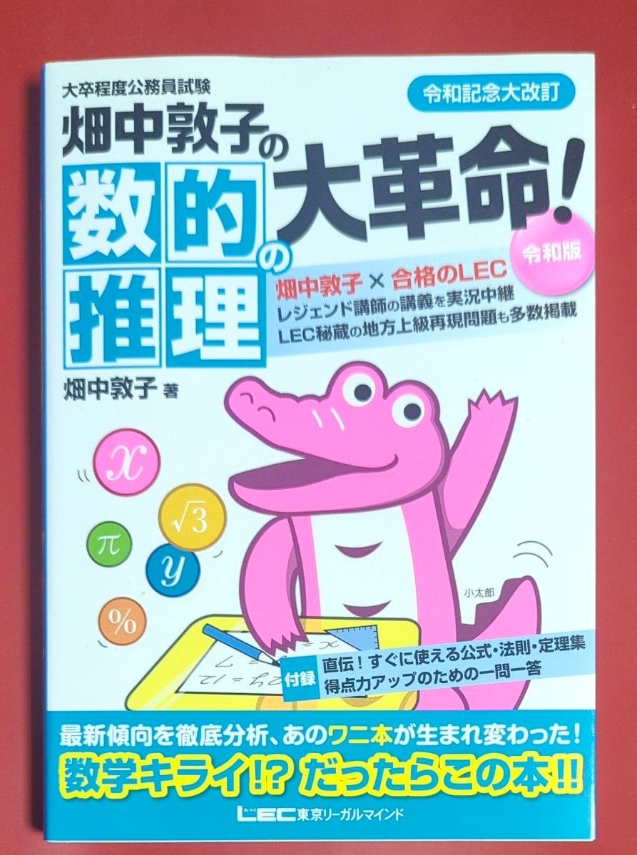 畑中敦子的数理推理大革命!大学毕业生程度公务员资格考试(大学毕业生程度公务员资格考试)(令和版) 畑中敦子/著