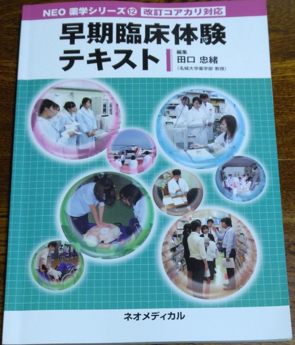 NEO药学系列12 早期临床体验教材 改订版 核心课程对应