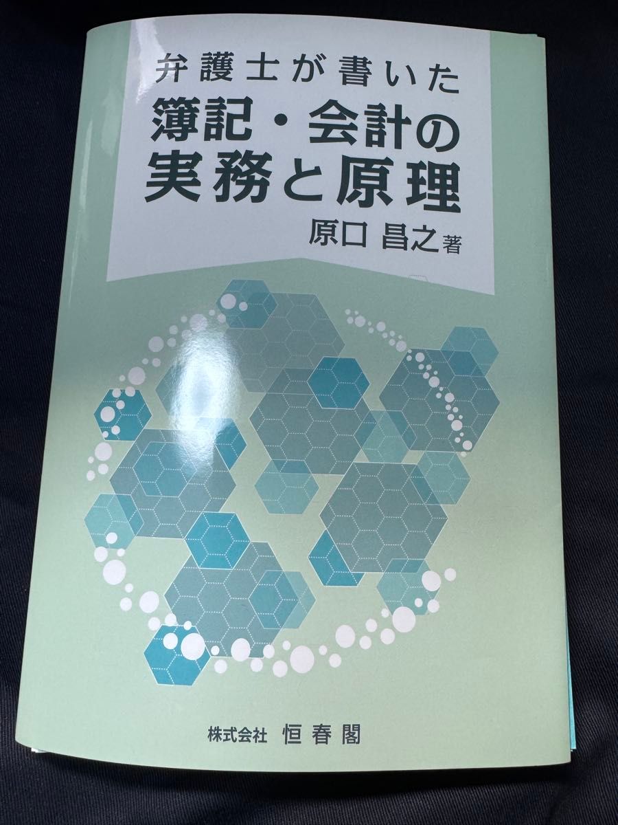 【已裁切】律师撰写的簿记与会计实务及原理 原口昌之