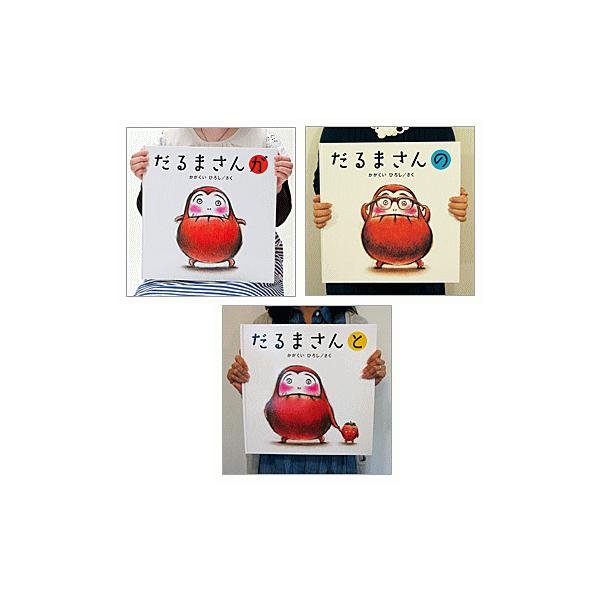 【大型絵本】　「だるまさん」 シリーズ が・の・と 3冊セット　/　かがくい ひろし