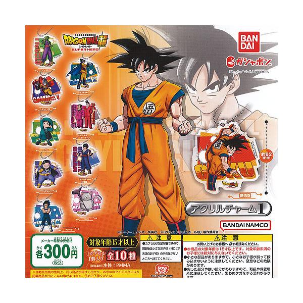 ドラゴンボール超 スーパーヒーロー アクリル チャーム 1 全10種セット バンダイ ガチャポン ガチャガチャ ガシャポン