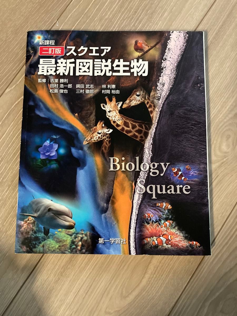 新课程 第二版 方形最新图解生物 第一学习社