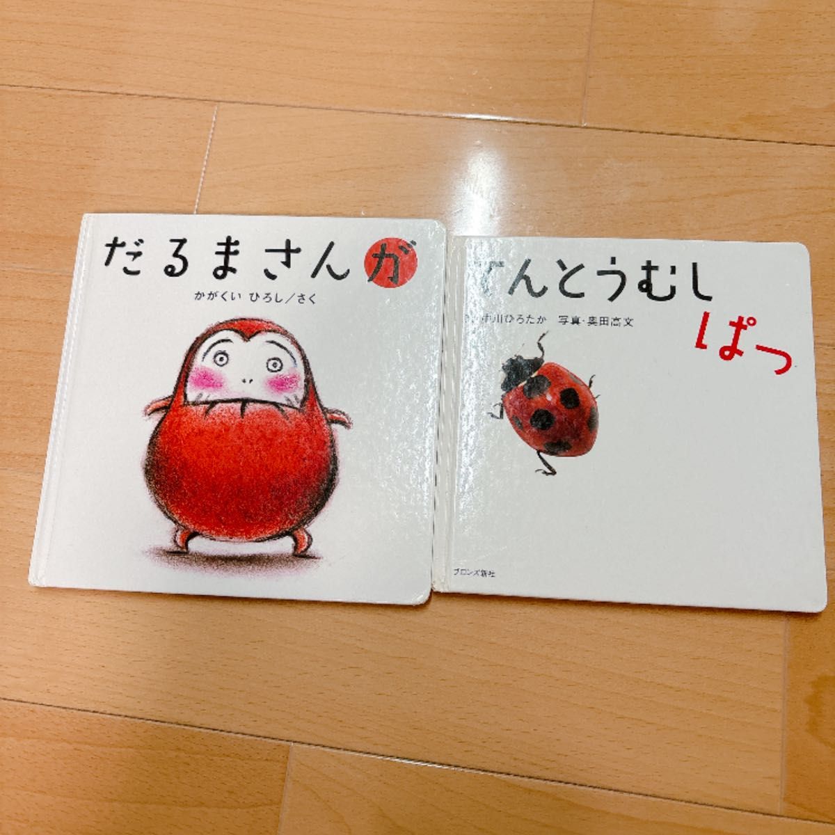 絵本2冊セット だるまさんが てんとうむしぱっ かがくいひろし