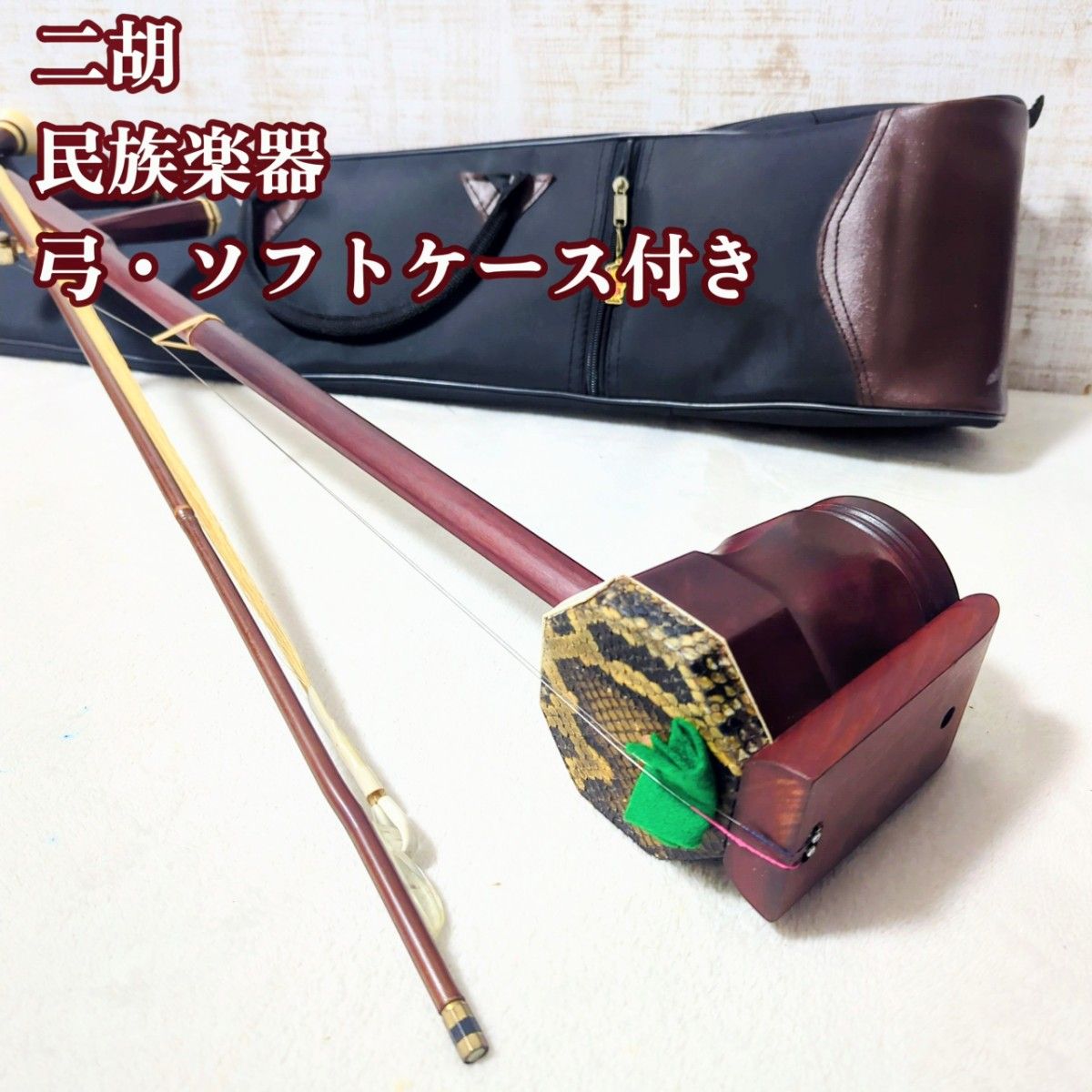 【二胡】民族楽器 弓・ソフトケース付き