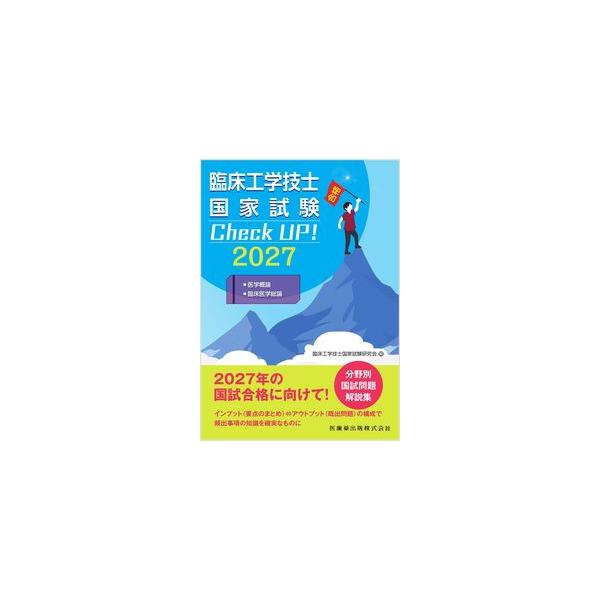 临床工学技士国家考试 Check UP! 医学概论／临床医学