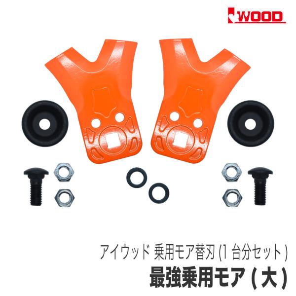 《新型／刃先V型に変更》【アイウッド】最強乗用モア(大) 替刃1台分セット [交換刃 ナイフ][オーレック やまびこ(共立)][ラビットモア 乗用草刈機]