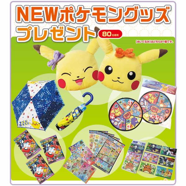 ポケモングッズ抽選セット　80名様用