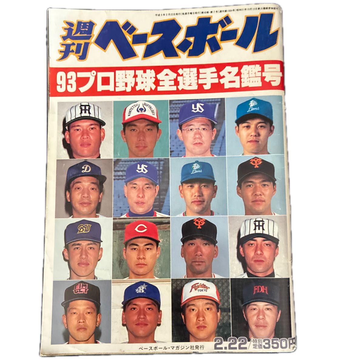 周刊棒球 93职业棒球全选手名鉴号 1993年2月22日号