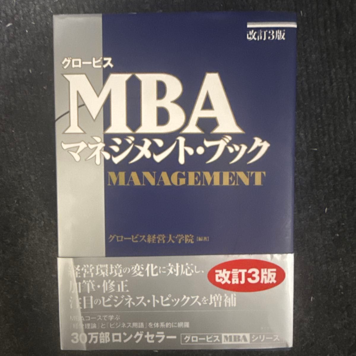GLOBIS MBA 管理书籍 修订第三版 GLOBIS研究生院 ※最终降价