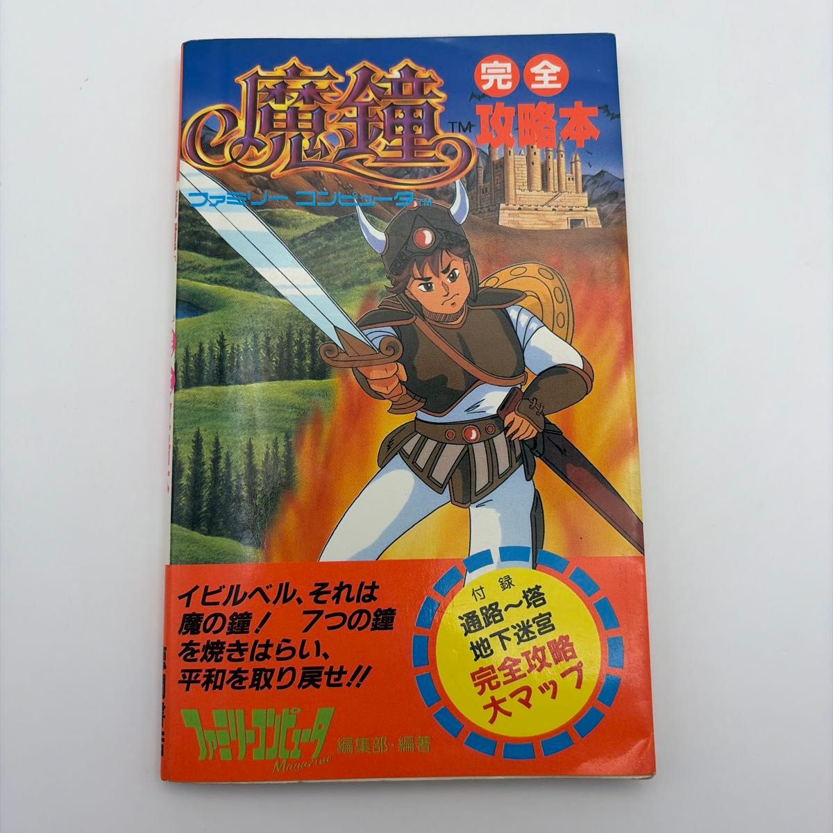 攻略本 初版 魔钟 完全攻略本 家用电脑 任天堂红白机杂志编辑部 红白机