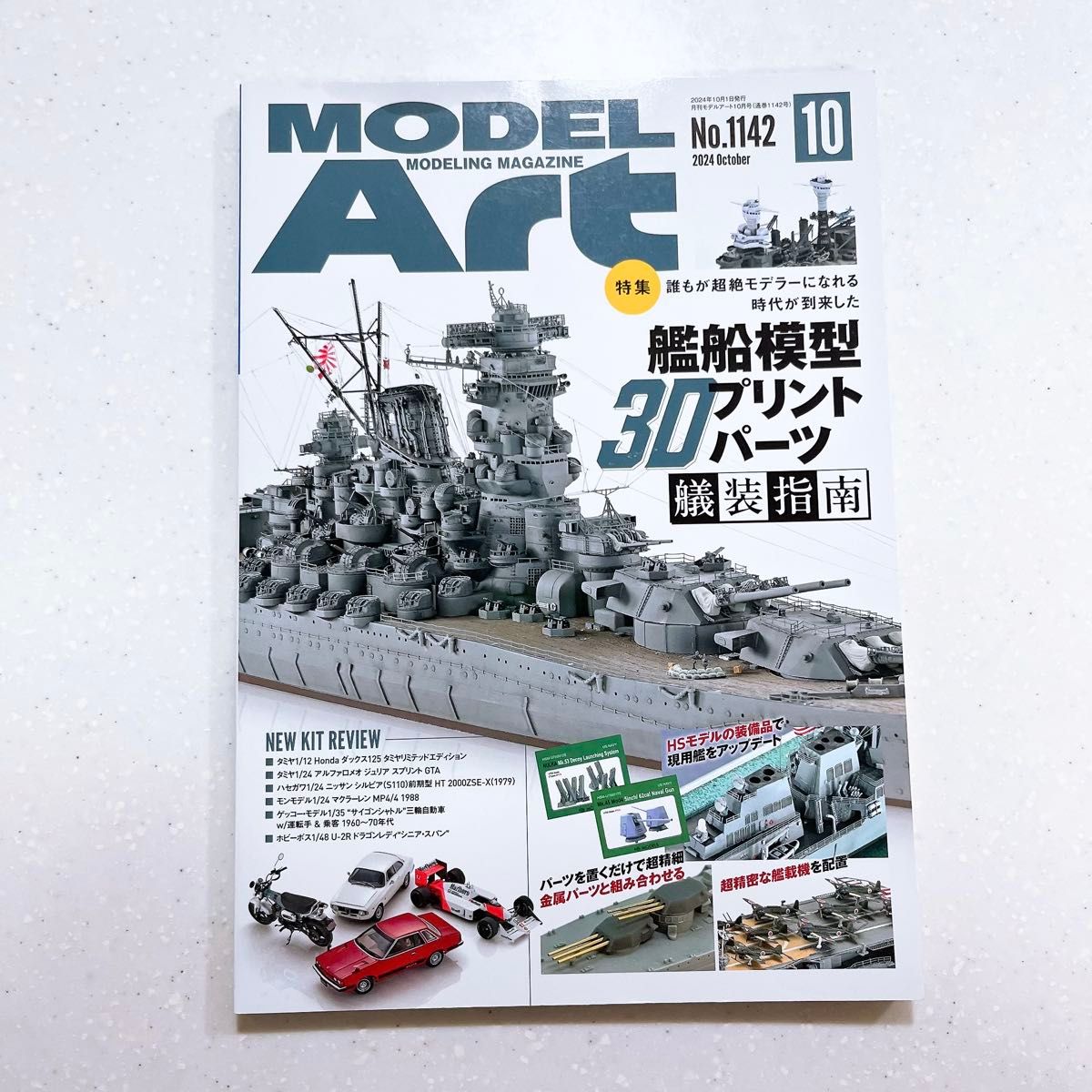 模型艺术No.1142 2024年10月号特集舰船模型3D打印装指南【24】