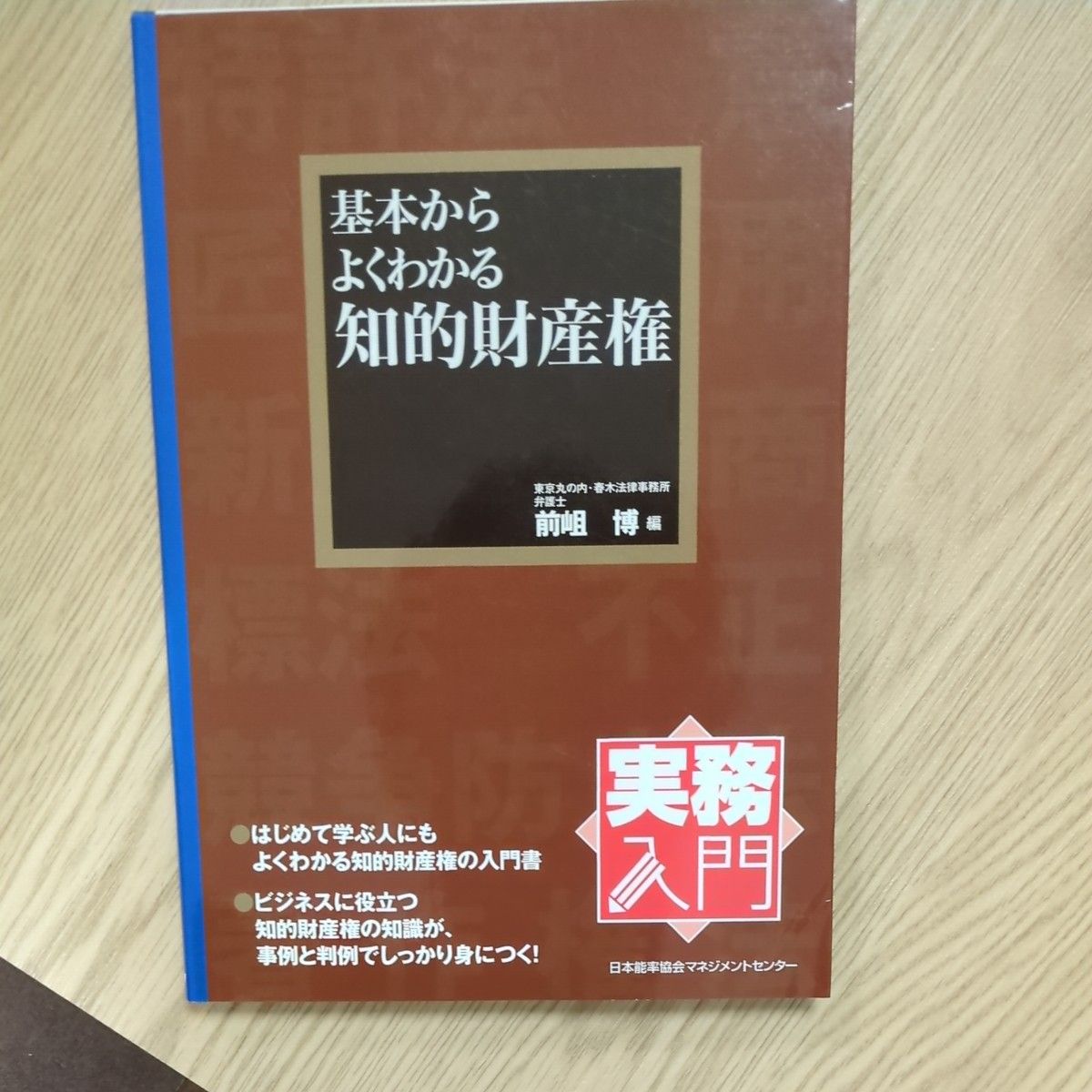 基本からよくわかる知的財産権 実務入門 日本能率協会マネジメントセンター