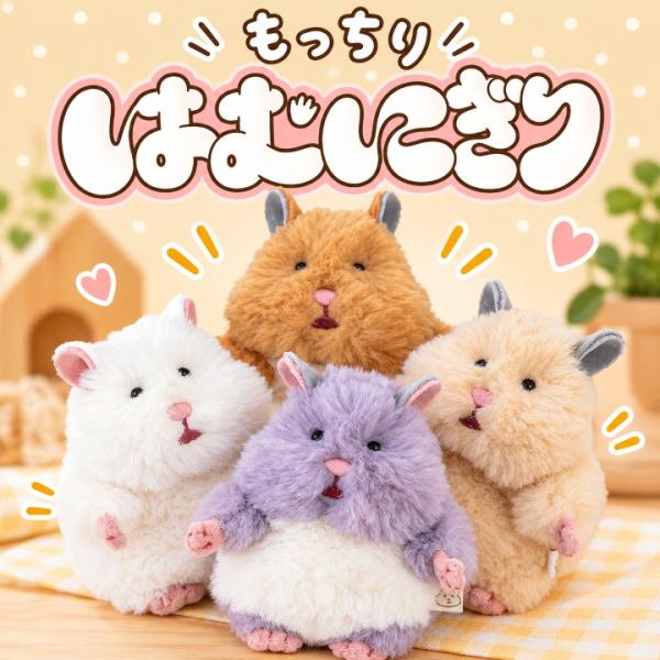 はむにぎり マスコット ハムスター 47903 りぶはあと ハムにぎり ぬいぐるみ 癒し かわいい ハムの力 虚無 ふわふわ のんびり 小物雑貨 ふわふわ雑貨 動物