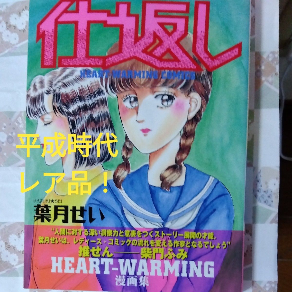 仕返し 葉月せい HEART-WARMING 漫画集