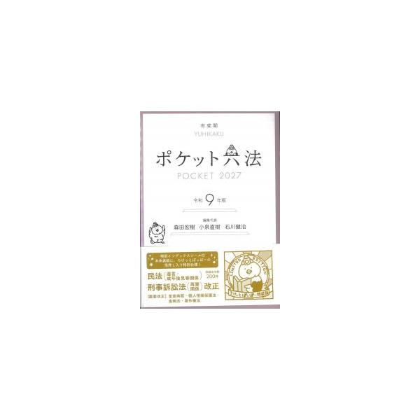 口袋六法全书 令和9年版 (特装版)