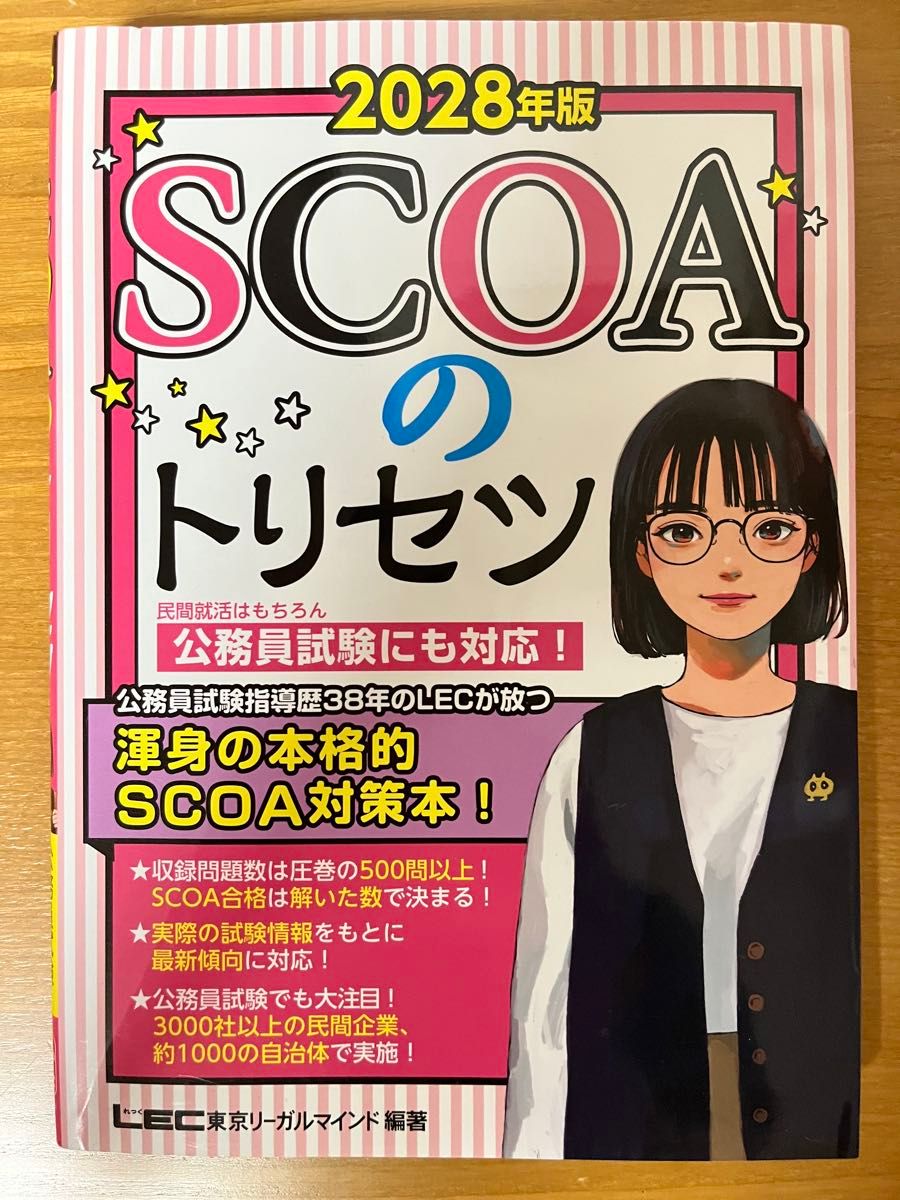 2028年版 SCOA使用说明书 LEC东京Legal Mind编著 公务员资格考试对策本