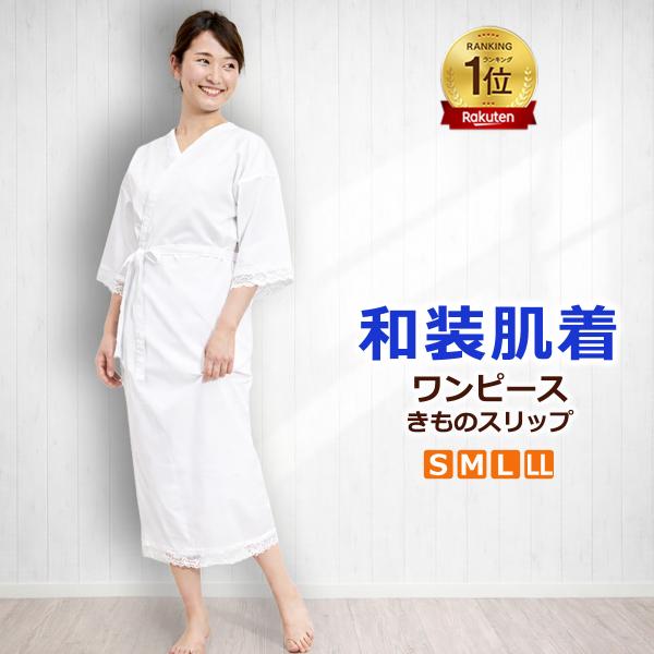 肌襦袢 和服 肌着 内衣 连衣裙 和服睡裙 和装肌着 当日发货 免运费 和服肌着 全季适用 浴衣 振袖 可水洗 新娘 和服专用 和装襦袢 内衣 和装文胸