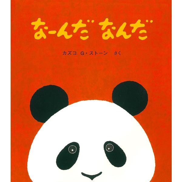 なーんだなんだ/カズコG.ストーン/子供/絵本
