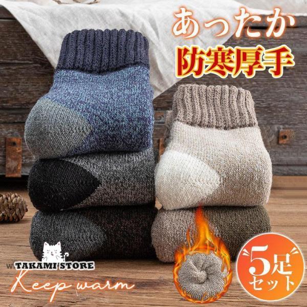 【冬対策!あったか】 5足セット 靴下 メンズ あったか ソックス 冷え症 暖かい 厚手 秋冬用 おしゃれ 綿 厚地 保温 防寒 冷え対策 アウトドア