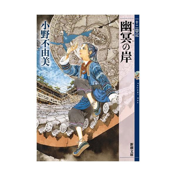 The Shore of the Netherworld / Nonami Ono