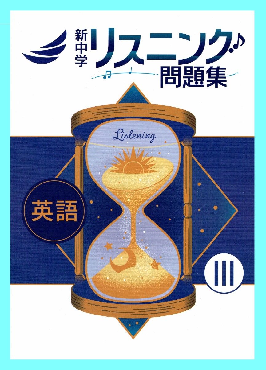※新中学听力问题集 英语III(适用于初三) 令和7年新课程版 ◎教育开发出版