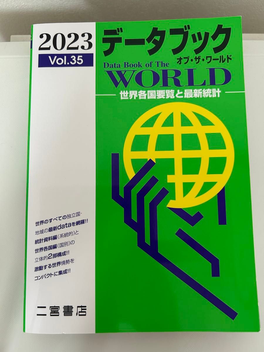 2023年世界数据手册：世界各国概览与最新统计 二宫书店