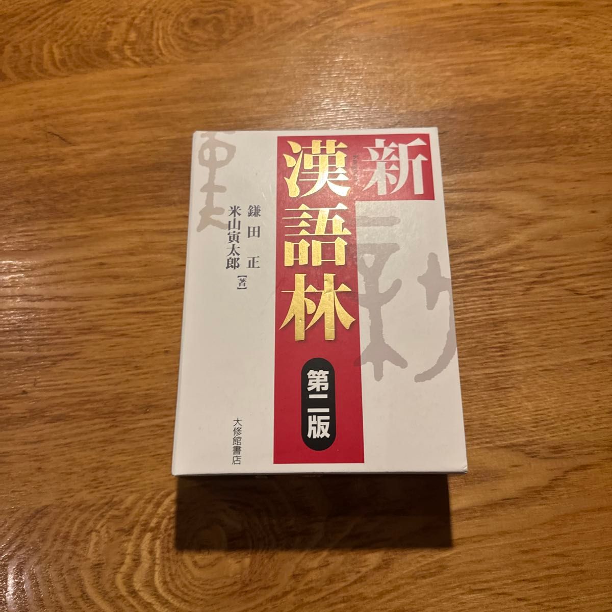 新汉语林 第二版 鎌田正 米山寅太郎 大修馆书店 汉和词典