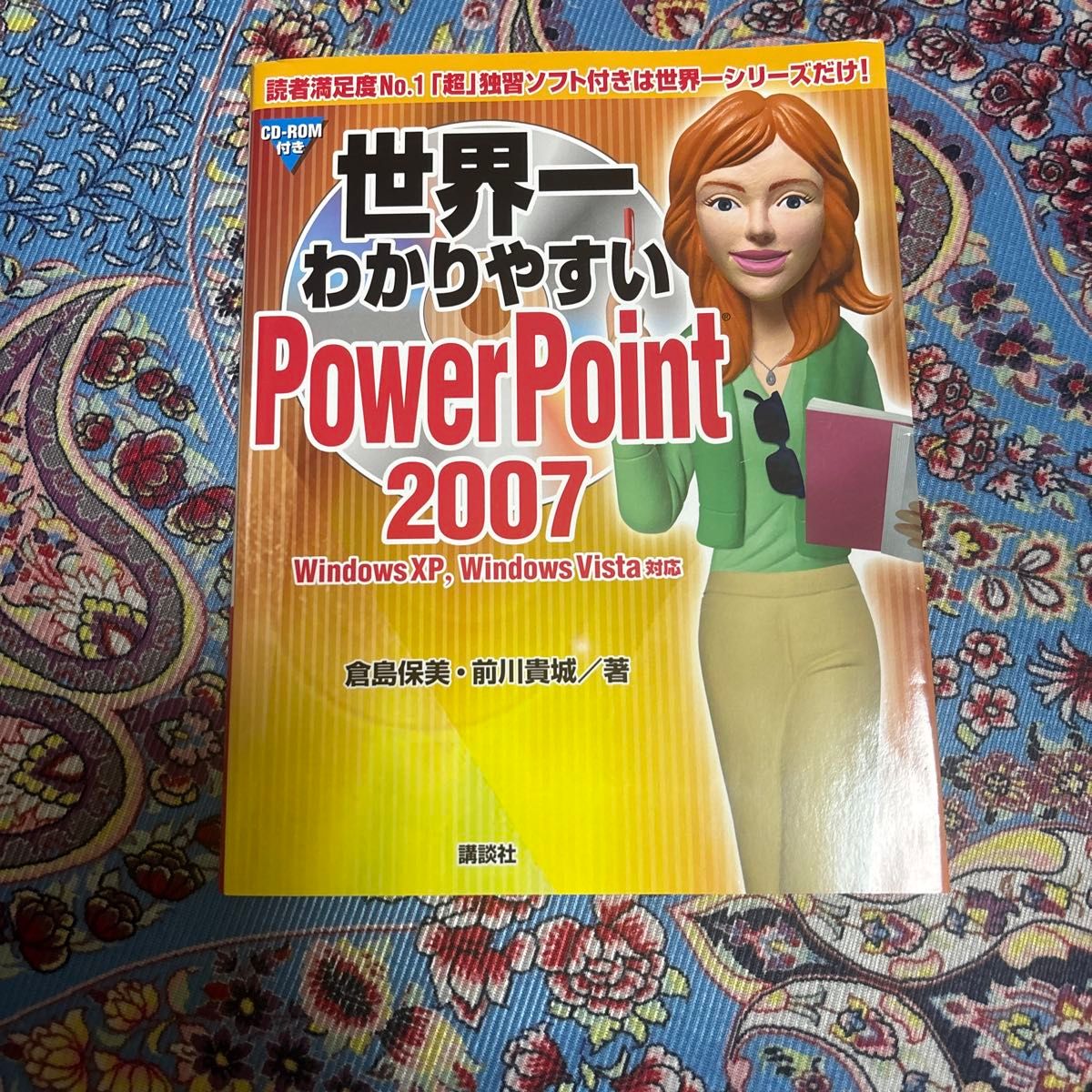 世界上最易懂的PowerPoint 2007 仓岛保美 前川贵城 著