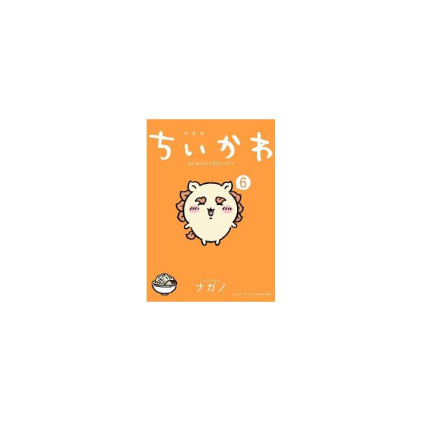 预计于12月下旬发货 / 全新 / 《ちいかわ》那些又小又可爱的东西（6）附带闪耀夺目、令人向往旅行的朱印帐特装版 / 入货预约