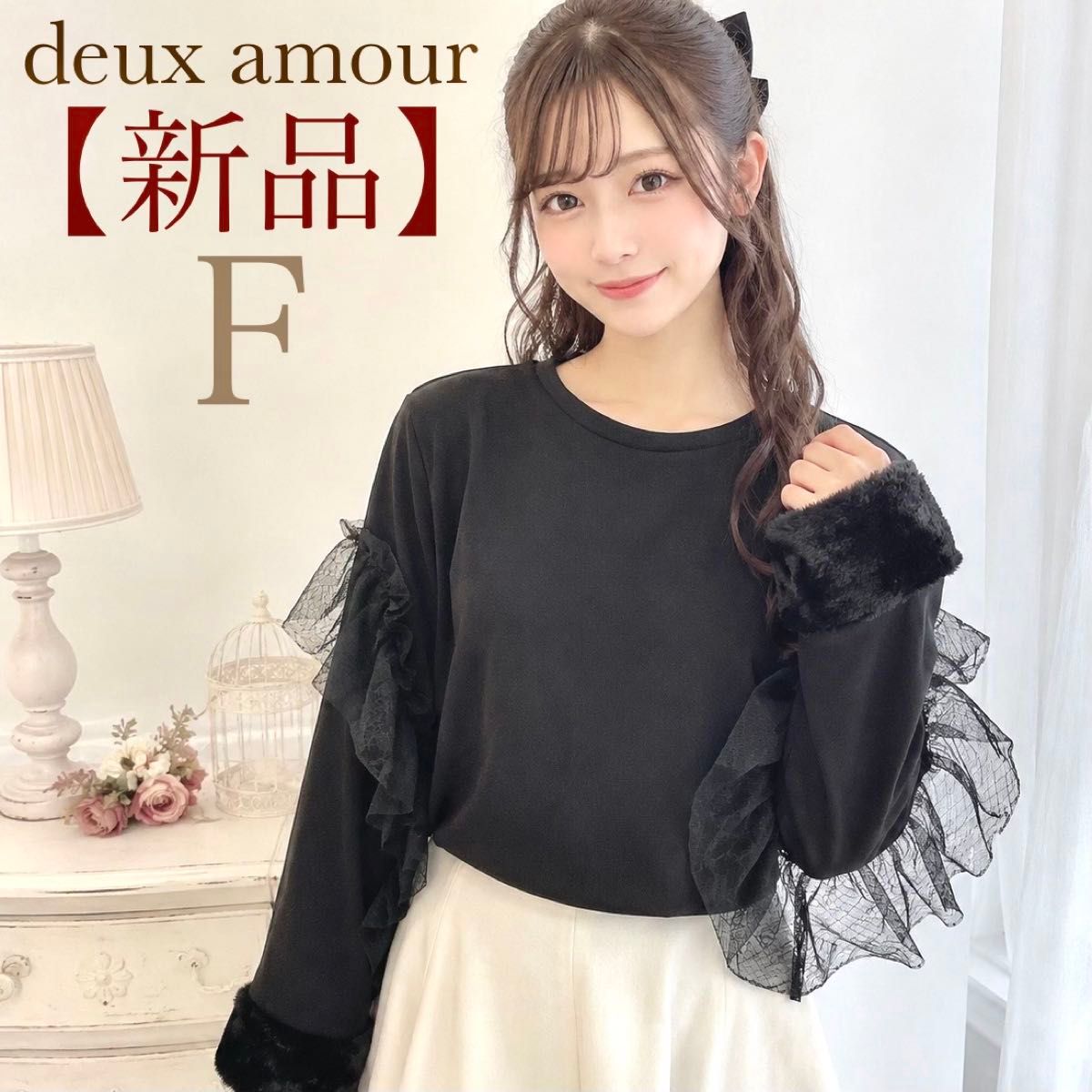 ＊deux amour＊ドューザムール 袖チュール ファー付き 裏起毛トレーナー トップス フリル