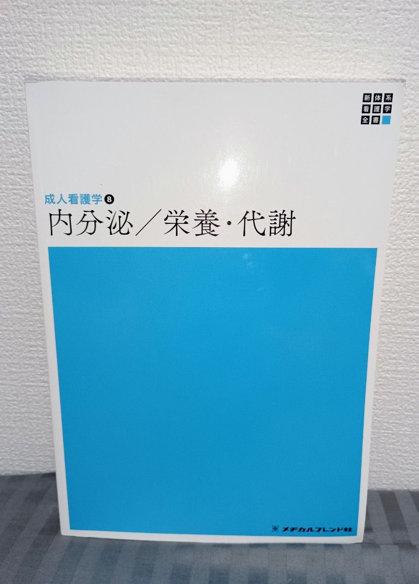 ◆書籍おまとめセール中！◆ 【書込み】成人看護学⑧ 『内分泌／栄養・代謝』 メディカルフレンド社