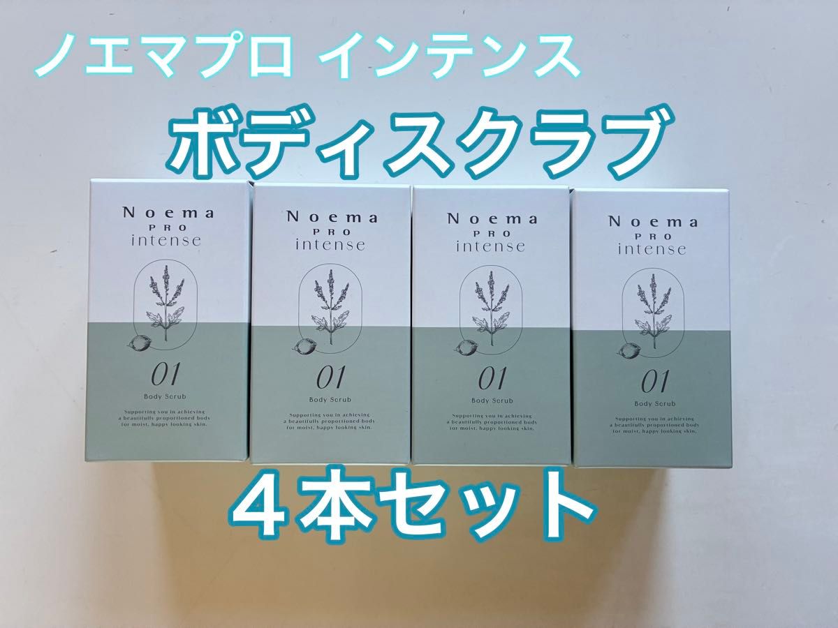 戴安娜 Noema Pro Intense 身体磨砂膏 4支套装 全新