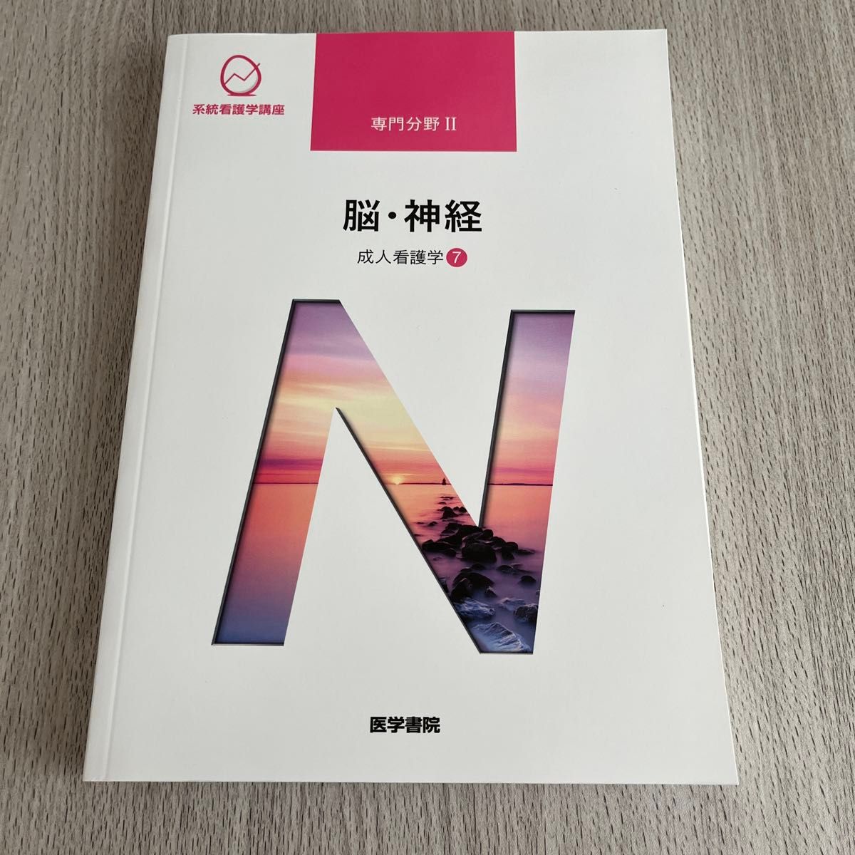 系統看護学講座 脳・神経