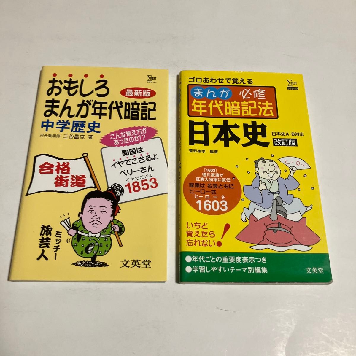 趣味漫画年代记忆 中学历史 日本史 修订版 2册套装 文英堂