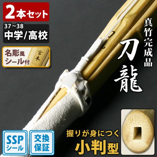 【附换货保障】小判型真竹成品“刀龙”两把套装 中学生・高中生专用 [37-38号] 专为注重刃筋的正确握法设计 剑道竹刀 【SSP贴纸/姓名刻字贴纸】