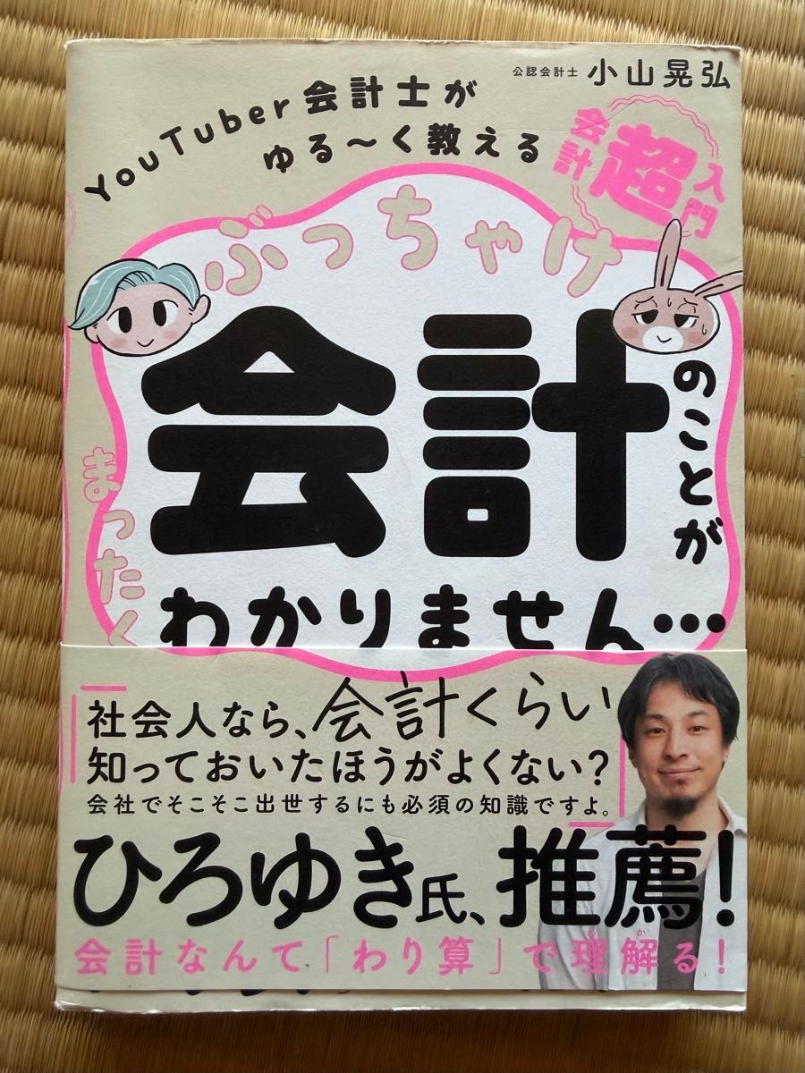 ぶっちゃけ会計のことがまったくわかりません… 小山晃弘著