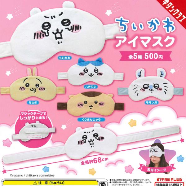 キタンクラブ ガチャ ちいかわ アイマスク 【全5種コンプセット】