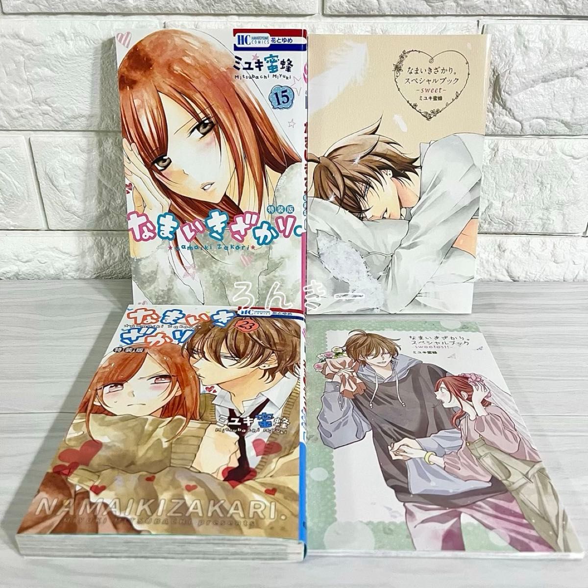 【匿名&送料無料】なまいきざかり。 15巻23巻 特装版 2冊セット