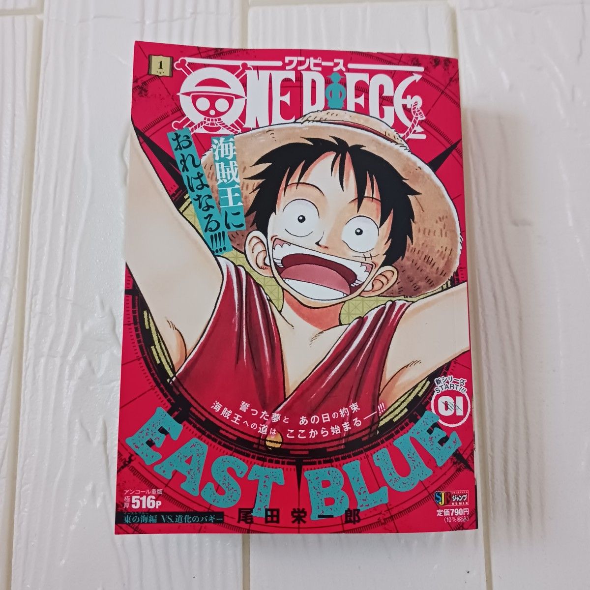 海贼王 第1卷 东海篇 EAST BLUE 集英社REMIX 便利店版 尾田荣一郎