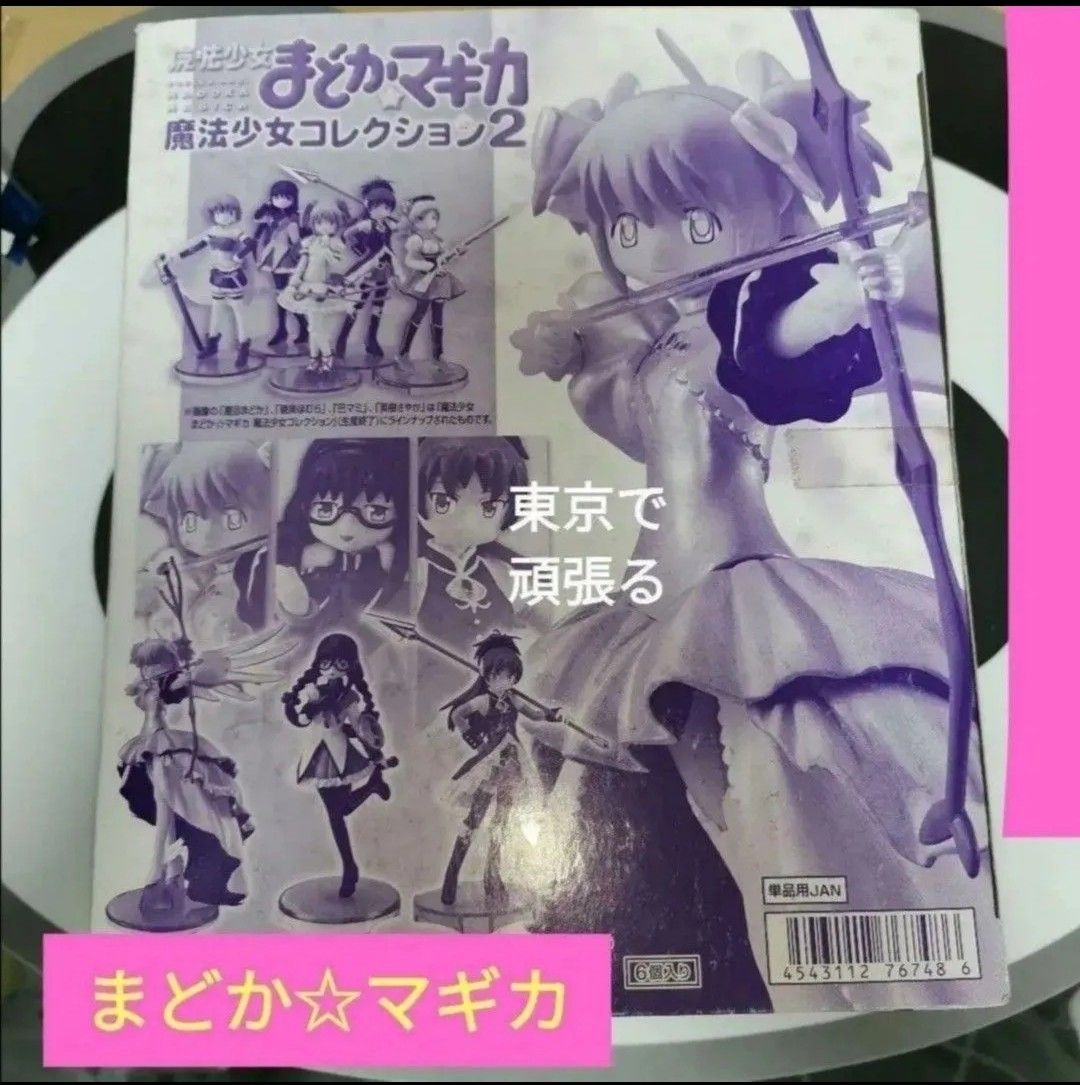魔法少女小圆 魔法少女收藏2 人偶 新品未拆封 魔法少女小圆 曉美ほむら 鹿目まどか 万代