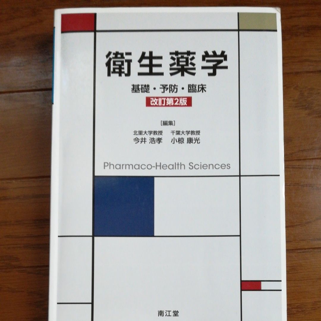 卫生药学 基础·预防·临床(第2版修订) 今井浩孝/主编 小椋康光/主编