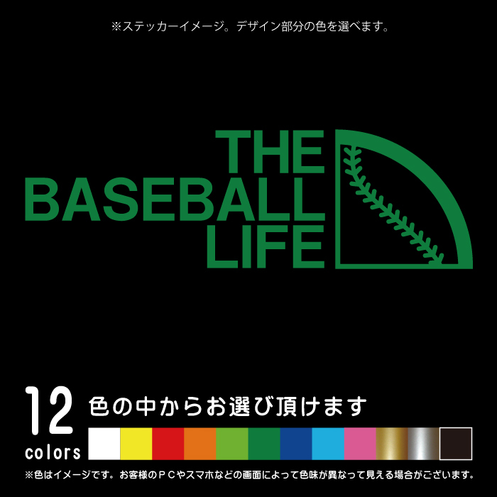 THE BASEBALL LIFE【切割贴纸】棒球 棒球 恶搞 贴纸(可选12种颜色)