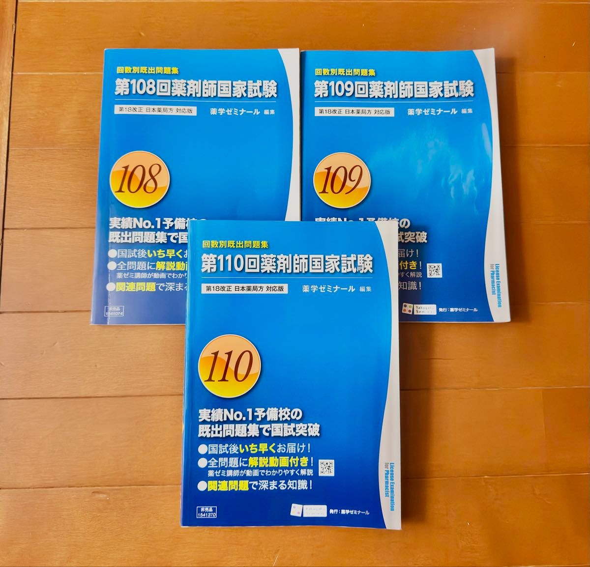 第108次、第109次、第110次 药学研讨会 药剂师国家考试 按次数分类历年真题集 3册套装