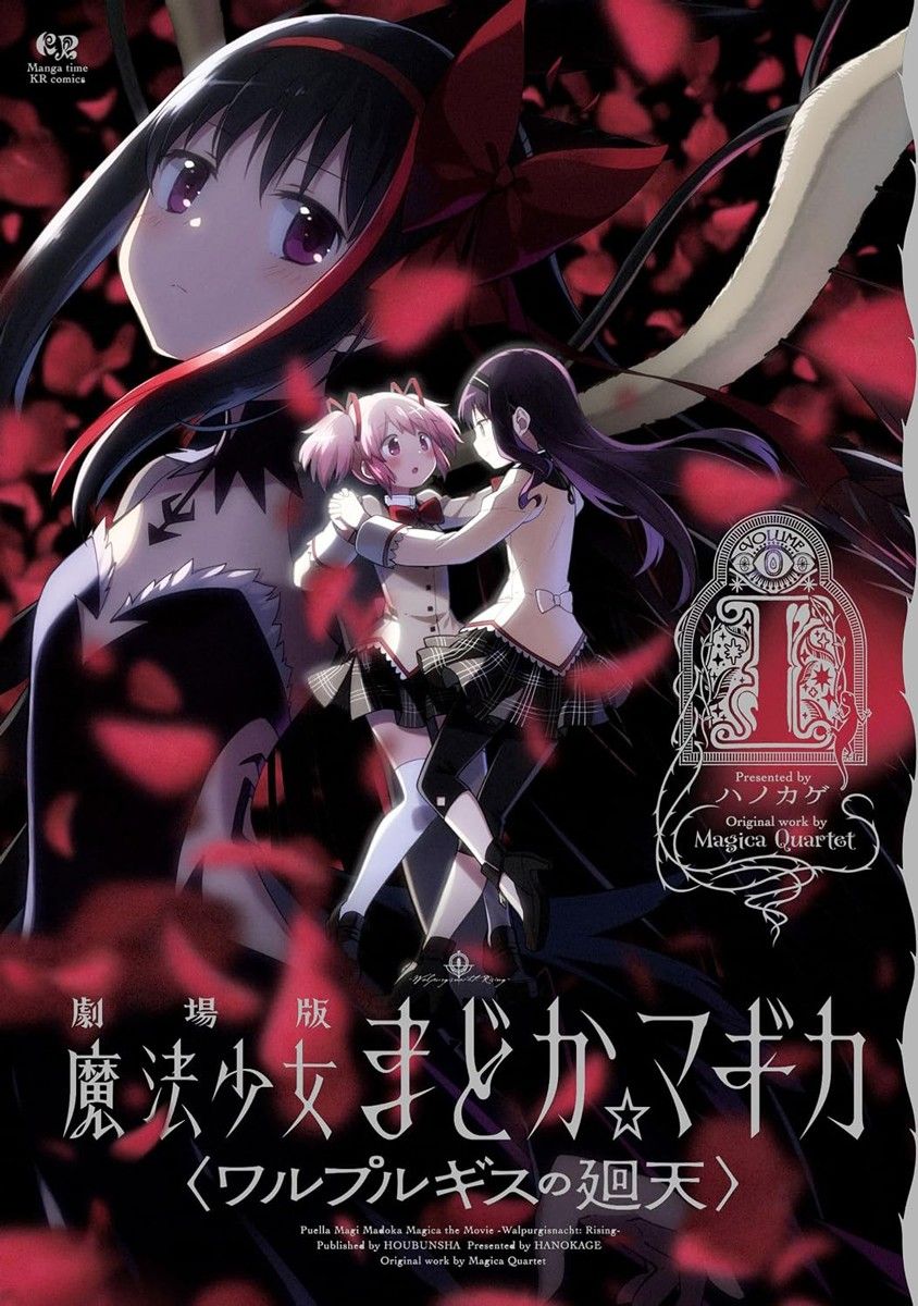 初版 新品未読品 劇場版 魔法少女まどか☆マギカ〈ワルプルギスの廻天〉 1 (まんがタイムKRコミックス)