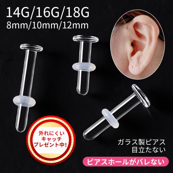 \クーポンで最安275円!3点買うと8%OFF/ 2本セット 透明ピアス 目立たない 18G 16G 14G つけっぱなし ガラスピアス ピアス 軟骨ピアス 金属アレルギー対応